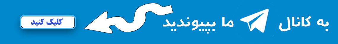 کانال تلگرام
