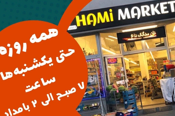 سوپر حامی مارکت اسن