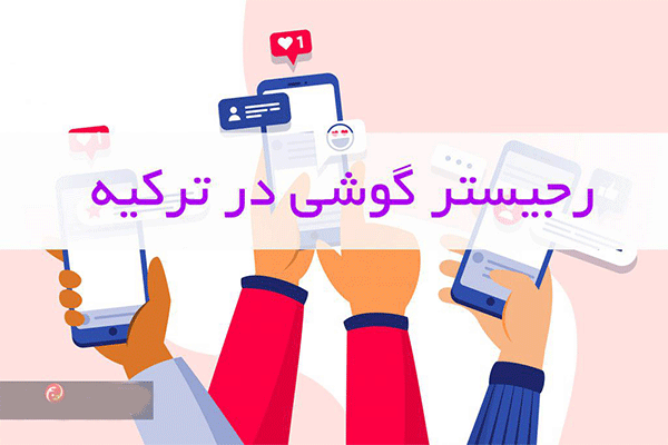 ریجستری تلفن همراه در ترکیه