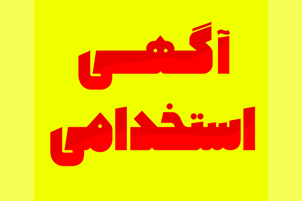 فوری استخدام