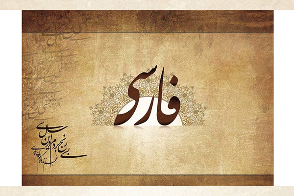انجمن دوستداران زبان و فرهنگ ایران