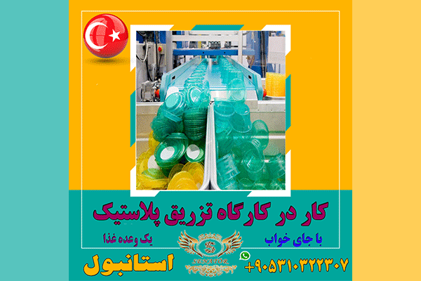 استخدام نیروی آقا جهت کار در تزریق پلاستیک در ترکیه