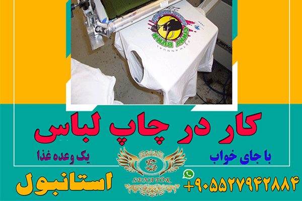 جذب نیروی خانم یا آقا جهت کار چاپ لباس