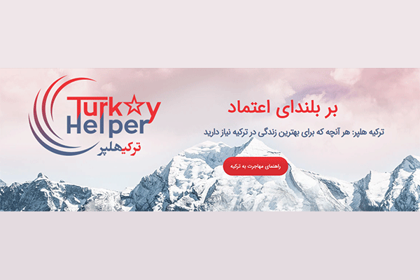 شرکت ترکیه هلپر