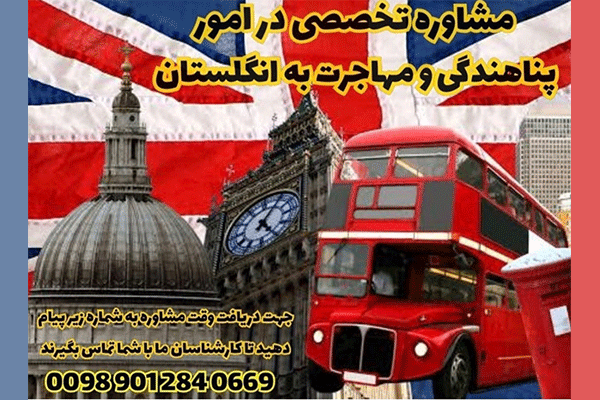 مشاوره تخصصی در امور مهاجرت به بریتانیا