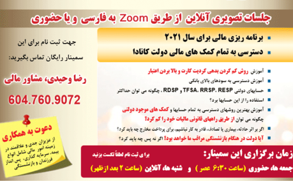 سمینار رایگان آشنایی با سیستم مالی کانادا