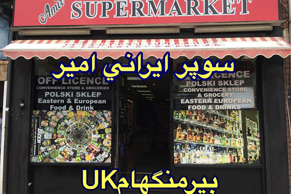 سوپرمارکت امیر