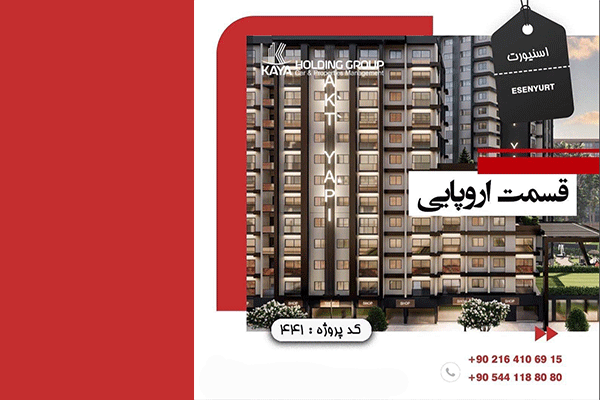 سرمایه گذاری با خرید ملک در قسمت اروپایی استانبول