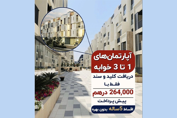 فروش آپارتمان های یک تا سه خواب در دبی اقساطی