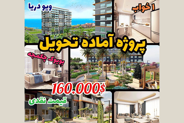فروش ملک در استانبول با قیمت عالی