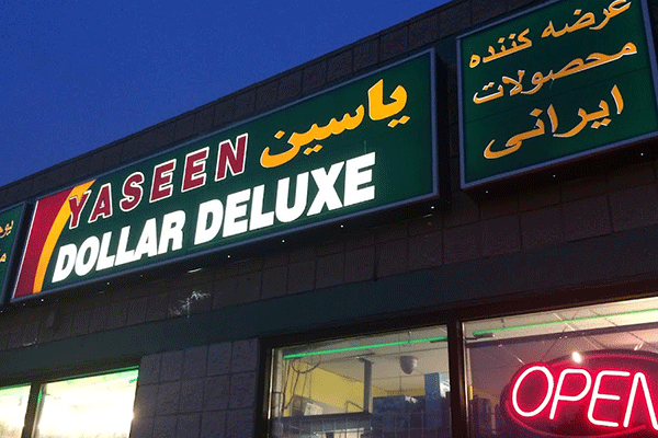 سوپرمارکت یاسین