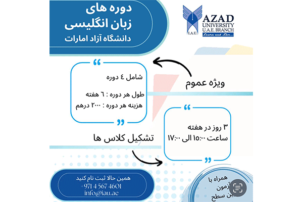دوره زبان انگليسى دانشگاه آزاد واحد امارات