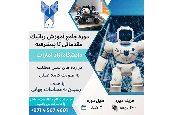 دوره آموزش رباتيک مقدماتى تا پيشرفته