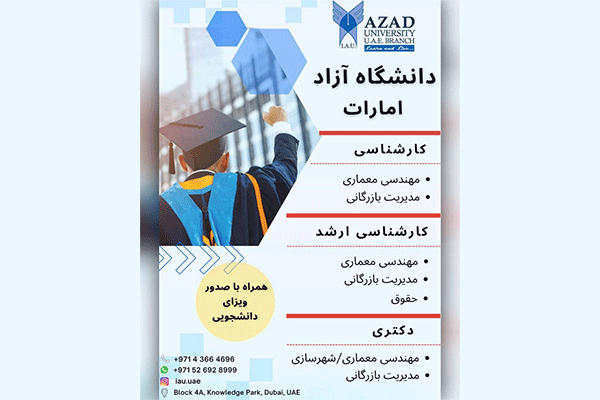 پذيرش دانشجو در دانشگاه آزاد واحد امارات