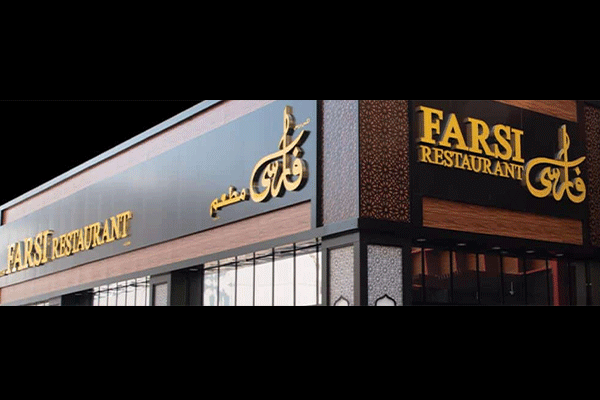رستوران فارسی الغریر