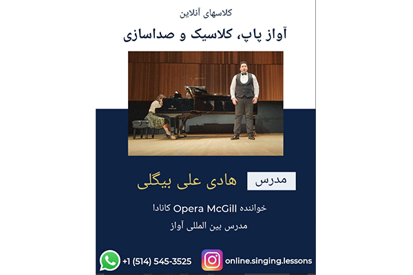 کلاس آواز و صداسازی هادی علی بیگی