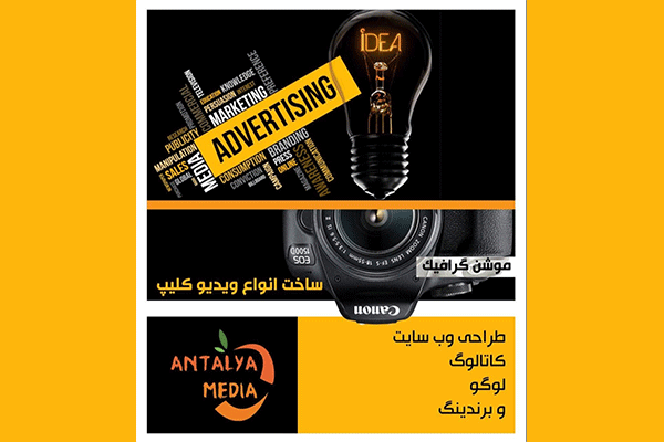 آنتالیا مدیا امور تبلیغاتی و ساخت کلیپ Antalya Media