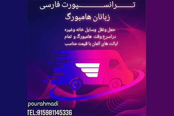 بهترین ترانسپرت ایرانی در هامبورگ