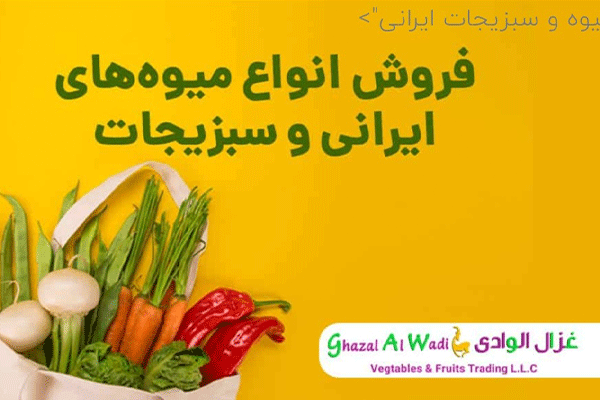 فروش تازه میوه و سبزیجات ایرانی غزال الوادی