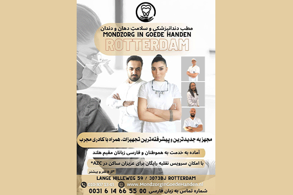 کلینیک دندانپزشکی Mondzorg In Goede Handen