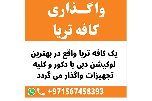 واگذاری کافه تریا در دبی