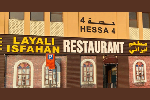لیالی اصفهان