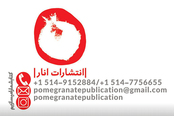 انتشارات انار کانادا