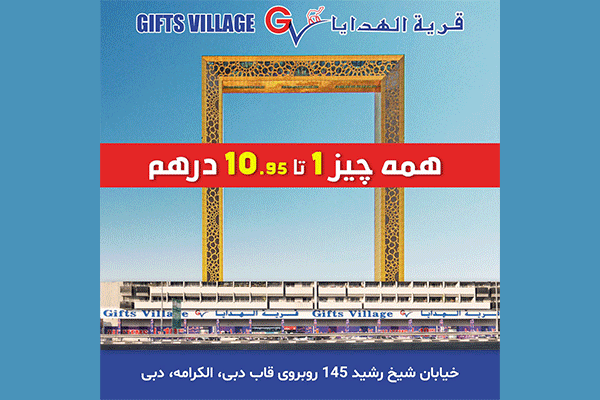فروشگاه دهکده هدایا