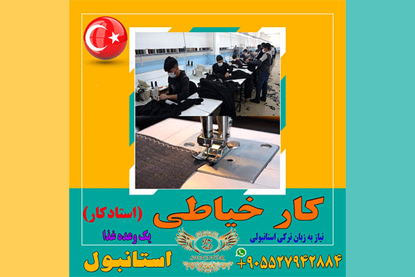جذب نیروی خانم یا آقا جهت کار خیاطی