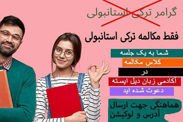آموزش مکالمه ترکی استانبولی در مدرسه زبان ایسته