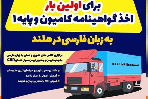 اخذ گواهینامه کامیون و پایه یک به زبان فارسی