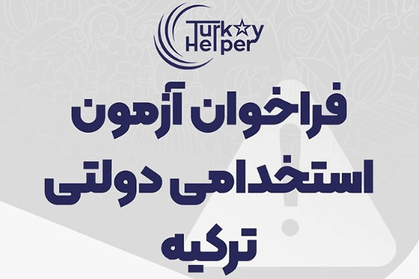 فراخوان آزمون استخدامی ترکیه