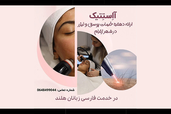 خدمات پوست و لیزر آاستتیک