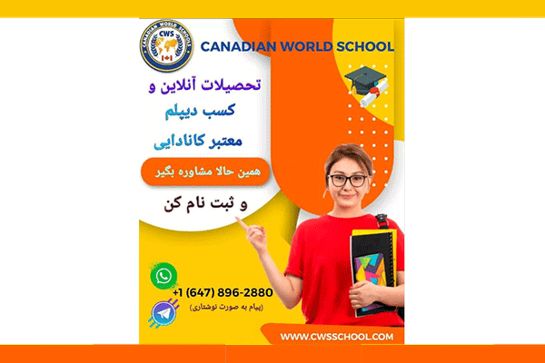 مدرسه بین المللی کانادا CWS