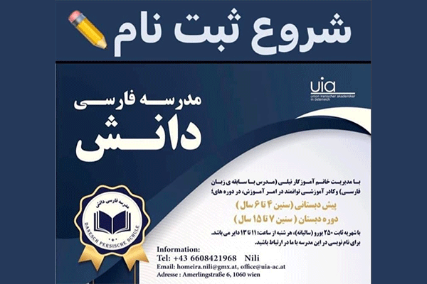 مدرسه فارسی ايرانيان دانش