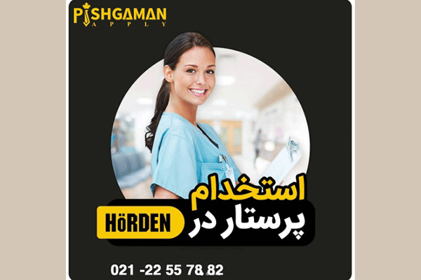استخدام پرستار