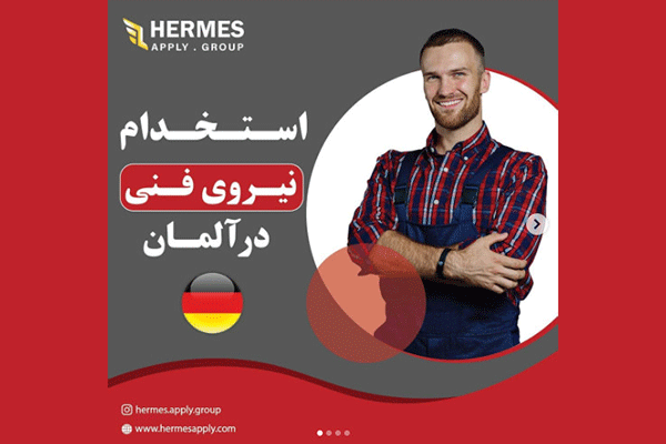 استخدام نیروی فنی در آلمان