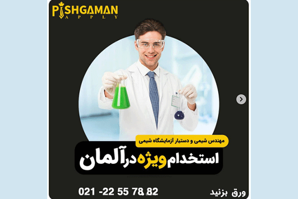 استخدام مهندس شیمی در برلین