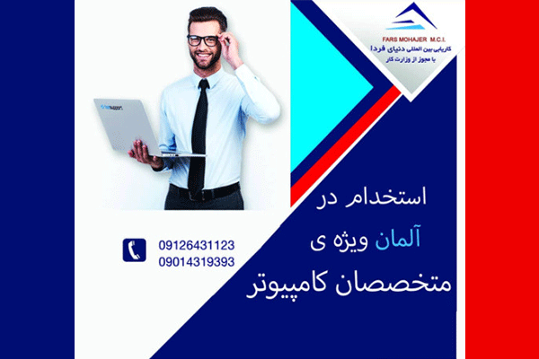 استخدام متخصص کامپیوتر در آلمان ‌