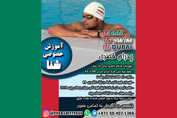 آموزش خصوصی و نيمه خصوصی شنا