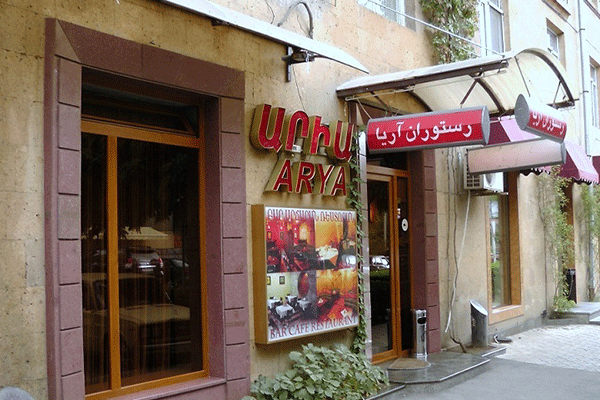 رستوران آریا Arya Restaurant