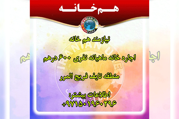 نیازمند هم خانه