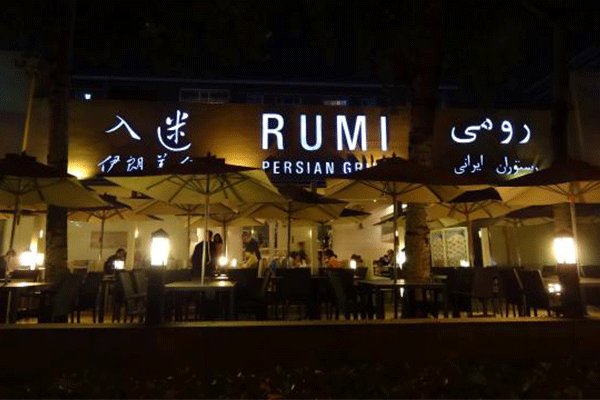 رستوران رومی Rumi Restaurant