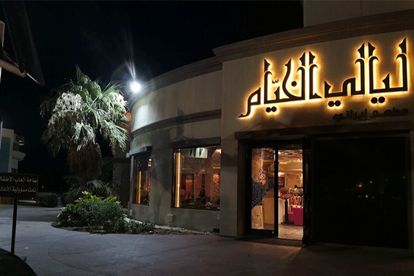 رستوران لیالی آل خیام Layali Al Khayyam Restaurant