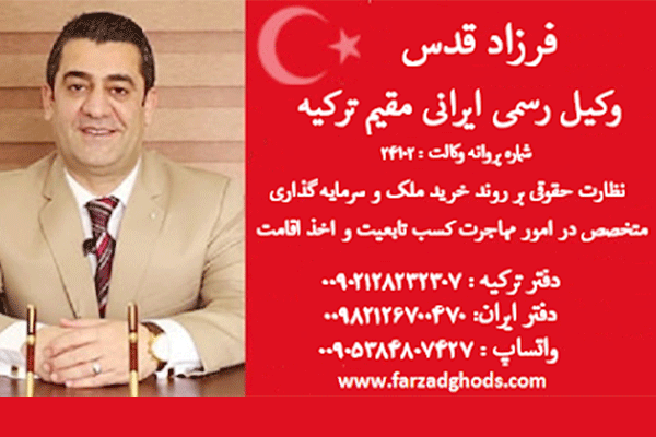 وکیل تجارت و کسب و کار و خدمات مهاجرت آقای فرزاد قدسMr. Farzad Ghods Business Lawyer Immigration Service