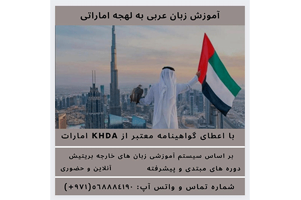 آموزش زبان عربی به لهجه اماراتی