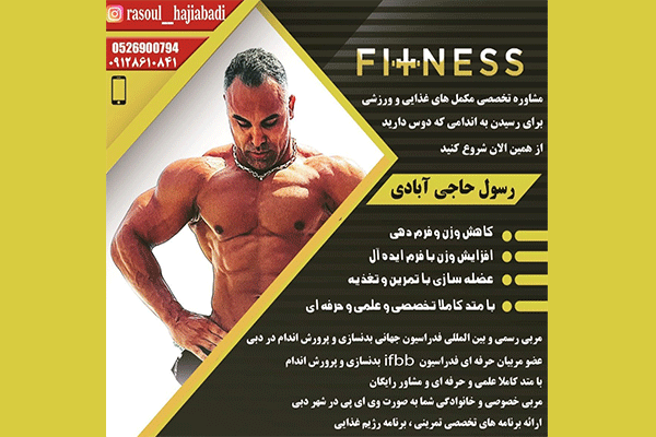 مربی بدنسازی رسول حاجی آبادی