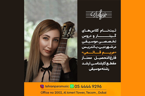 آموزشگاه موسیقی طهران پارس