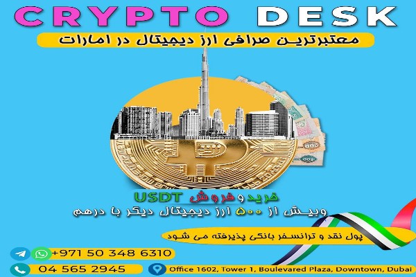 خرید و‌ فروش ارز دیجیتال در دبی