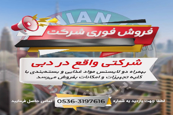 فروش فوری شركت
